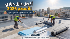 افضل عازل حراري للاسطح