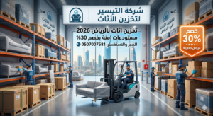 شركة تخزين اثاث بالرياض