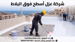 ارخص شركة عزل اسطح فوق البلاط