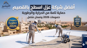 أفضل شركة عزل اسطح بالقصيم