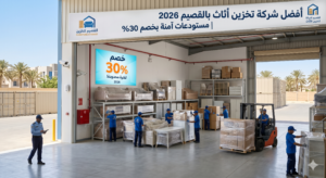 شركة تخزين اثاث بالقصيم