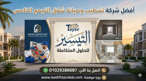 صيانة وتشطيب شقق التجمع
