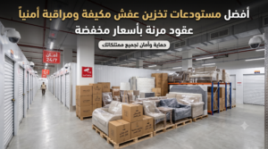 مستودعات تخزين عفش
