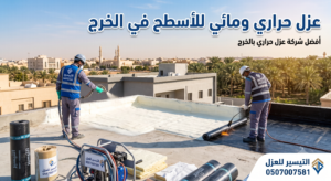 افضل شركة عزل حراري بالخارج