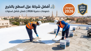 أفضل شركة عزل اسطح  بالخرج 