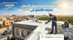 شركه عزل حراري بالقصيم للاسطح