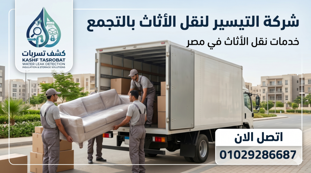 شركة التيسير لنقل الأثاث بالتجمع لخدمات نقل الأثاث في مصر اتصل الان 01029286687